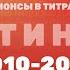 Анонсы в титрах ТВ3 2010 2012 сновымгодом