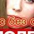 МАЛОЛЕТКА 15 ЛЕТ МИНУС БЕЗ СЛОВ