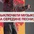 Выключили музыку на середине песни Матушка земля Алиса Трифонова