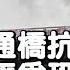 北京四通橋抗議被認為是繼1989年六四事件之後 中國內地發生的又一起不畏強暴 敢於為民主事業而獻身的偉大抗爭 在中國的民主化進程中具有裏程碑的意義