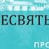 Протоиерей Владимир Попов о пути к священству и старце Афиногене Агапове в схиме Агапии