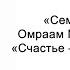 Счастье не удовольствие Семена счастья Омраам Микаэль Айванхов