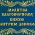 Молитва Димитрию Донскому в день памяти