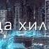 Новая песня 2022