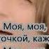 Дмитрий Маликов Моя моя Текст
