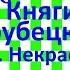 Краткий пересказ Н Некрасов Княгиня Трубецкая часть 1