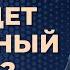 В октябре нас ждет валютный кризис Биржевая среда с Яном Артом