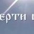 Смерти нет ДИВЬЯРОСА творческий союз Виталия и Натальи Сколовых