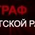 Тайны разведки Граф советской разведки