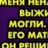 Когда дочке было 2 года муж сбежал к своей мамочке которая меня ненавидела Спустя годы его мать