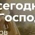 Павел Таранов О чём сегодня плачет Господь 3 апреля 2022