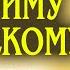 ВКЛЮЧИ ТИХОНЬКО ЭТУ МОЛИТВУ И ВСЁ ИСПОЛНИТСЯ Молитва Серафиму Саровскому 2023 Сила молитвы