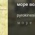 Pyrokinesis море волнуется