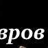 Панчин А Волшебный мир паразитов манипуляторов Video ReMastered