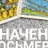 Значение карт таро в любовных раскладах ВОСЬМЕРКИ