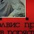 Винил Архив популярной музыки 11 Elvis Presley That S All Right 1989 Часть 2