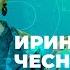 Шоу Ночной Контакт сезон 5 выпуск 1 в гостях Ирина Чеснокова НочнойКонтакт