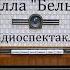 Вилла Белый конь Агата Кристи Радиоспектакль 1991год