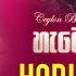 Horizon New Sinhala Songs Nonstop 2024 අල ත ම නන ස ට ප එකත ව Sinhala Nonstop Ceylon Beats