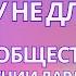 Почему не для всех Сообщество Агнии Дарды