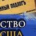 Культура Заговора Вмешательство в выборы в США Протоколы Сионских мудрецов