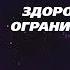 Созависимость Ежедневник Мелоди Битти 2 Января Здоровые ограничения Моя семья моя крепость