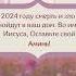 В 2024 году смерть и зло не войдут в ваш дом Во имя Иисуса Оставьте свой Аминь