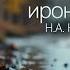 Я не люблю иронии твоей Н А Некрасов Песня о любви боли и неизбежном прощании
