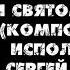 Слава Отцу и Сыну и Святому Духу Творец