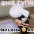 Мама аааа Ама стар