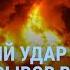 Масштабный удар РФ десятки взрывов в Украине Дрон врезался в дом в Саратове Telegram и Дуров УТРО