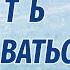 ЖИТЬ И НЕ СДАВАТЬСЯ Новый аудиорассказ на основе реальных событий Ирина Кудряшова