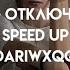 Instasamka отключаю телефон Speed Up