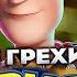 Все грехи фильма История игрушек 4