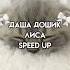 ДАША ДОШИК ЛИСА Speed Up