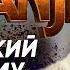 Английский по фильму Джуманджи 3 Новый уровень Разговорный английский Jumanji