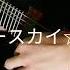 スターリースカイ パレード Starry Sky Parade Mega X Nanahira Ver Guitar Cover