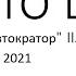 OTTO DIX в дороге 01 Тур Автократор II Пенза