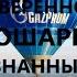 Где ДоВеРеННость Зин ГАЗпром вы ЛОШАРЫ Ваш лохотрон мыльный пузырь скоро ЛОПНЕТ 3 10 22г