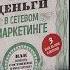 Деньги в сетевом маркетинге Аудио книга Саидмурод Давлатов деньги сетевойбизнес млм бизнес