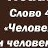 Лекция 6 О вере и смирении Часть 2 Человек душевный и человек духовный Иерей Константин Корепанов