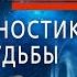 Прямой эфир по НУМЕРОЛОГИИ Диагностика судьбы Джули По 04 05 2020 17 00 мск