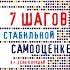 Борис Михайлович Литвак 7 шагов к стабильной самооценке