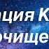 Медитация Крайона Очищение и восстановление чакровой системы