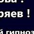 Проснувшиеся могут уснуть снова Разговор с Берия Гаряев вылечить самому Регрессивный гипноз