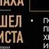 Полная Аудиокнига Искал Аллаха Нашел Христа Набиль Куреши Все Серии Аль АЯТ