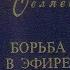 александр беляев борьба в эфире