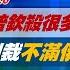 完整版不間斷 大陸北斗衛星進入11個國際組織標準體系 劍指GPS 少康戰情室 20250526