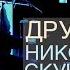 Дружки и Николай Скученков Боже милый Вифлеемская звезда 2022