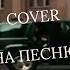 Я искала тебя земфира Я искал тебя COVER что хочу то пою брат брат2 клип